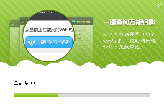 WiFi万能钥匙