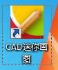 CAD迷你画图