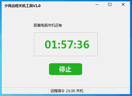 夕风远程关机工具