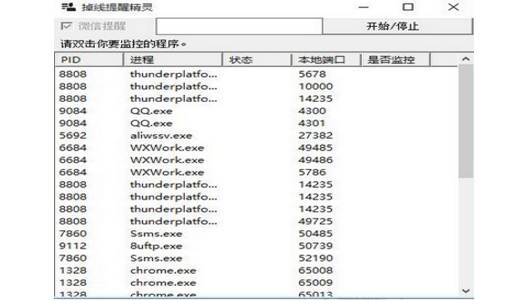 程序掉线提醒精灵 v1.03 最新版