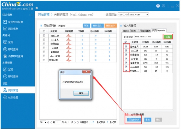 站长工具SEO客户端