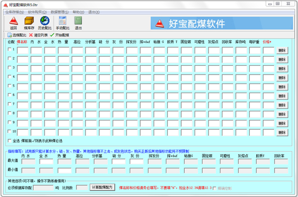 好宝配煤软件 V5.0