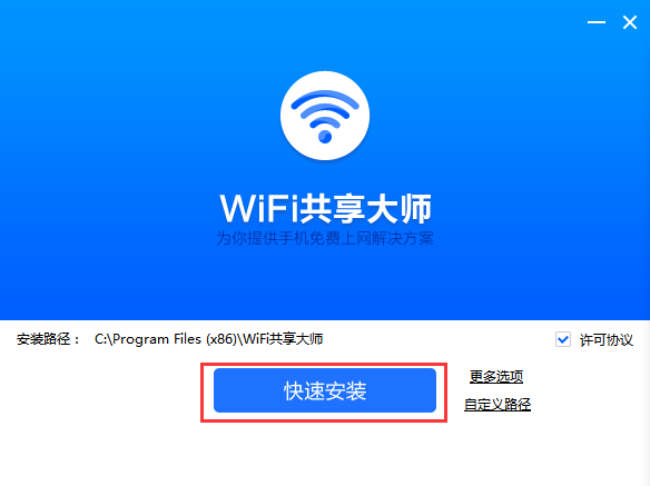 WiFi共享大师电脑版