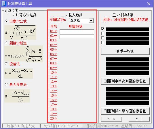 标准差计算工具 v1.0免费版