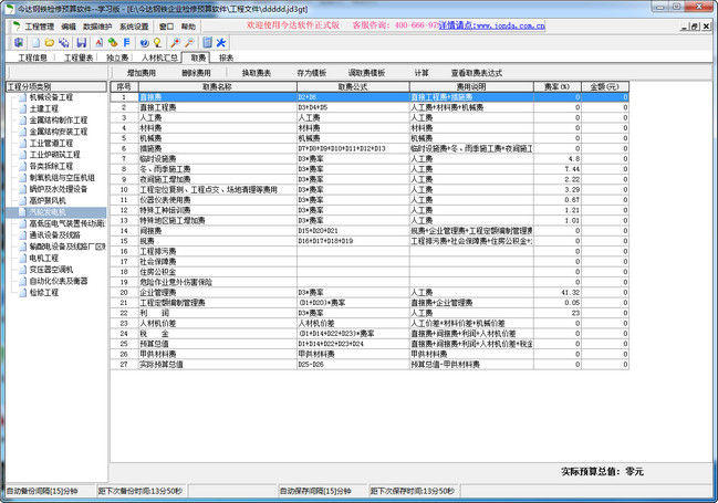 今达钢铁检修预算软件