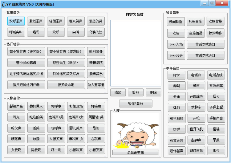 YY音效精灵