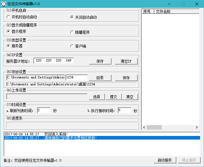 狂龙文件传输器