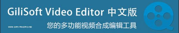 视频编辑工具(GiliSoft Video Editor)