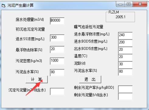 污泥产生量计算软件 v1.0 免费版