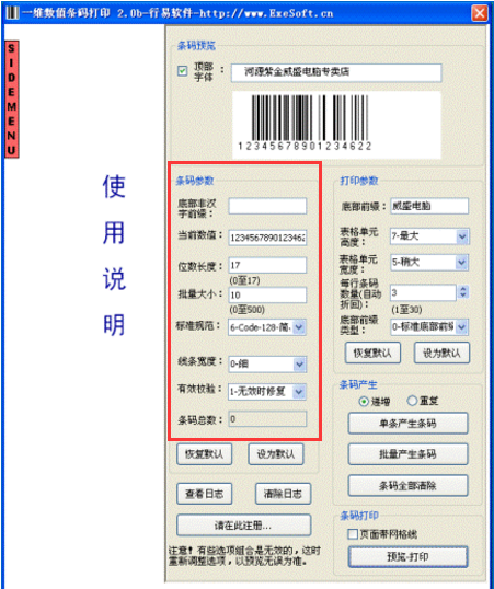 行易一维数值条码打印软件(条码打印软件)