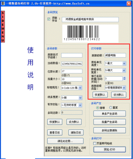 行易一维数值条码打印软件(条码打印软件)