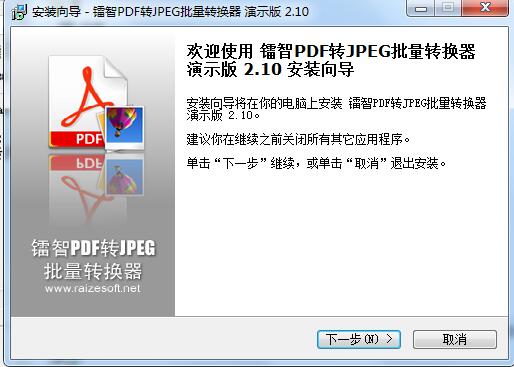 镭智PDF转JPEG批量转换器 v2.1官方版