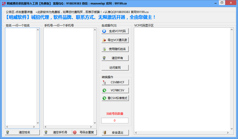 明威通讯录批量导入工具