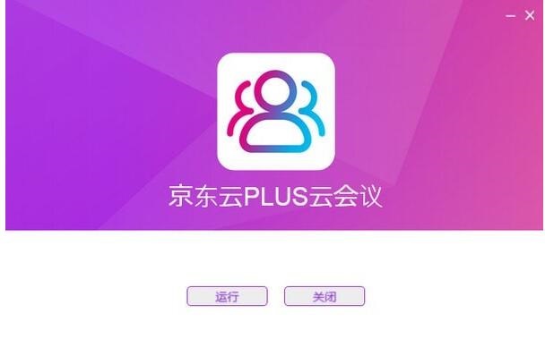 京东云PLUS云会议电脑版