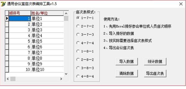 通用会议室座次表编排工具