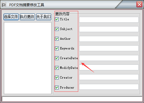 PDF文档摘要修改工具