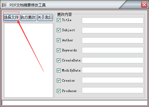 PDF文档摘要修改工具