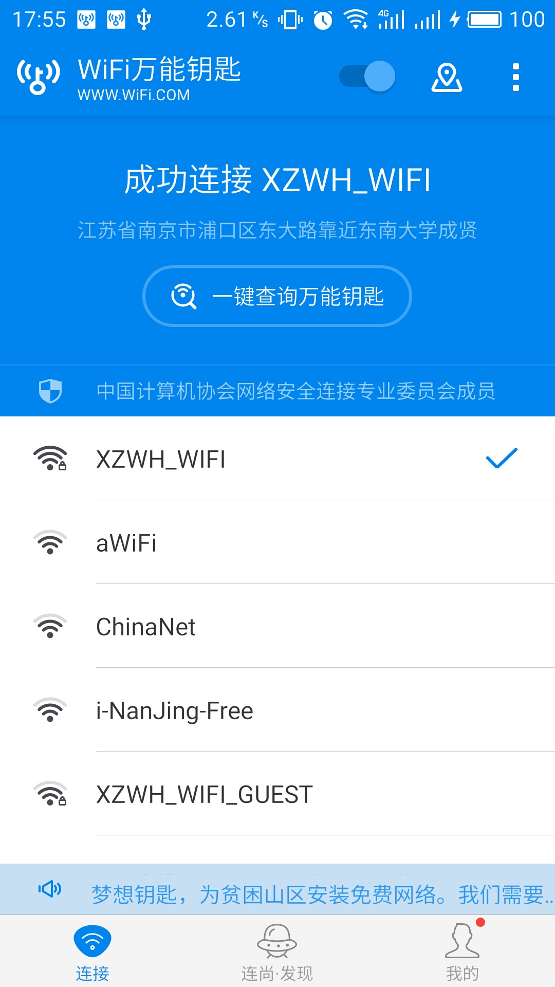 WiFi万能钥匙