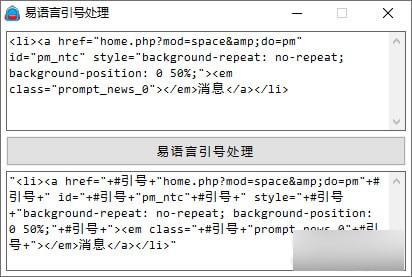 易语言引号处理工具