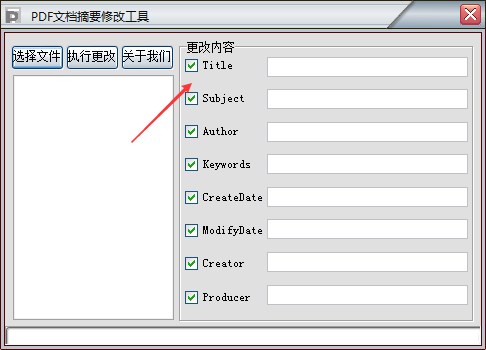 PDF文档摘要修改工具