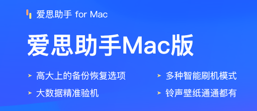 爱思助手Mac版