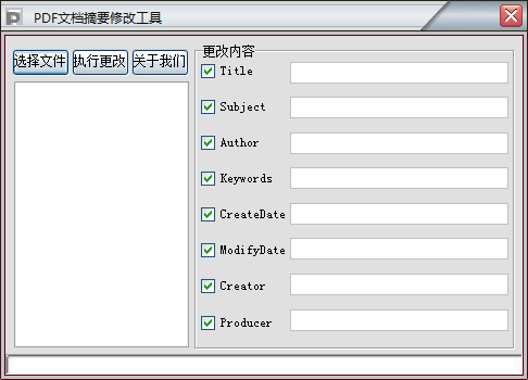 PDF文档摘要修改工具