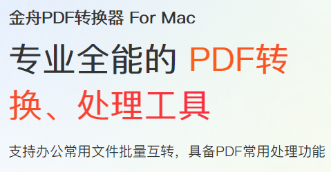 金舟PDF转换器Mac版