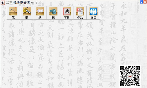 二王书法爱好者 v1.0