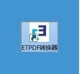 ETPDF转换器