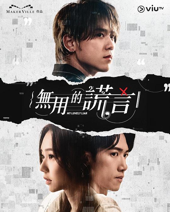 [BT下载][无用的谎言][第14集][WEB-MKV/0.84G][中文字幕][1080P][流媒体][ZeroTV]